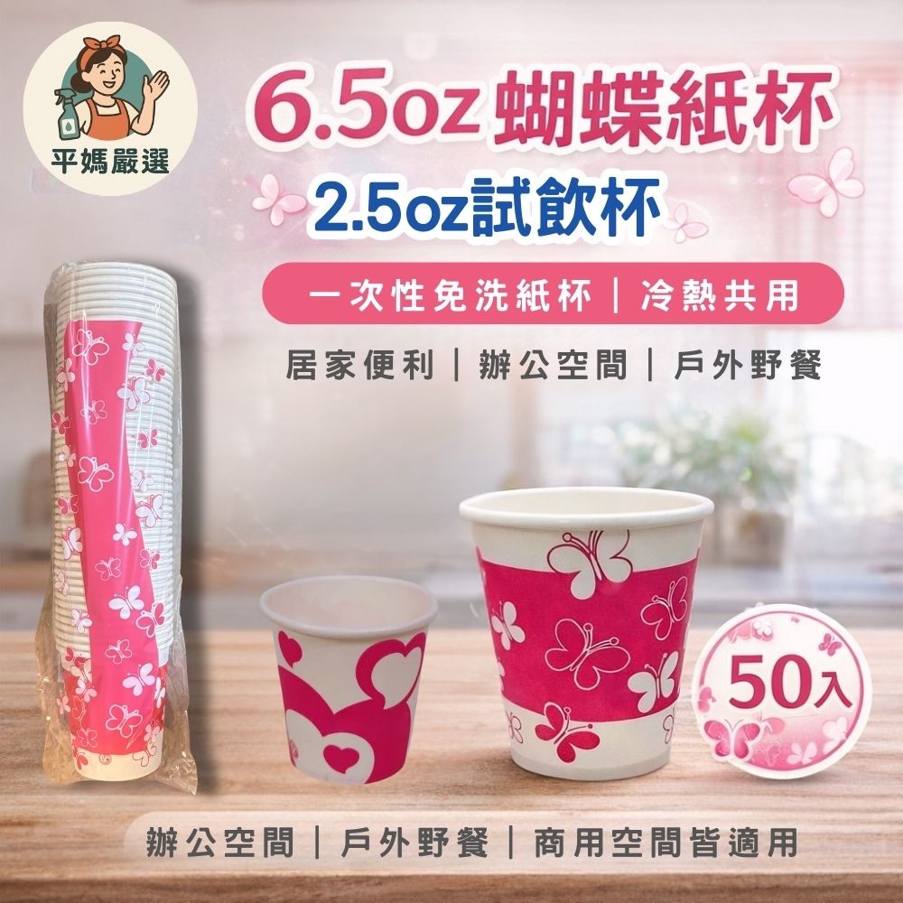[平媽嚴選]6.5oz紙杯 2.5oz紙杯 蝴蝶杯 試飲杯 50入/條 一次性免洗紙杯 咖啡杯 冷熱共用免洗杯 環保紙杯