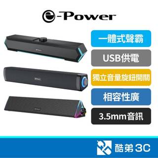 【現貨/多規格任選】e-Power 藍芽/有線/RGB/標準版 雙單體立體聲 震撼重低音 Soundbar電腦喇叭