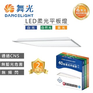 舞光原廠授權經銷商［4片免運］舞光 LED 柔光平板燈 40W 平板燈 輕鋼架燈 舞光平板燈