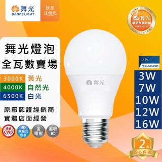 舞光原廠授權經銷商 附發票 舞光 LED 燈泡 3W 5W 7W 10W 12W 16W 球泡 電燈泡 無藍光燈泡