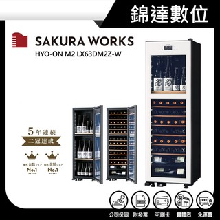 *錦達*【領券10%蝦幣回饋 日本SAKURA WORKS LX63 -2℃ 雙溫酒櫃 白色 LX63-W】