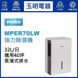 MABE美寶32公升/日、美式強力泵浦式除濕機 MPER70LW