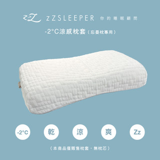 【zZSLEEPER】-2°C 涼感忘憂枕套 透氣涼感 100% Wincool 涼感紗｜官方旗艦店