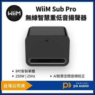 【標緻音響】WiiM Sub Pro 無線智慧重低音揚聲器 8吋單體 250W AI空間音訊校正 台灣公司貨