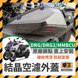 二輪山豬🐗SYM 皺紋烤漆 防刮塗層 空濾外蓋 DRG MMBCU DRG二代 結晶空濾外蓋 空濾蓋 曼巴空濾改裝