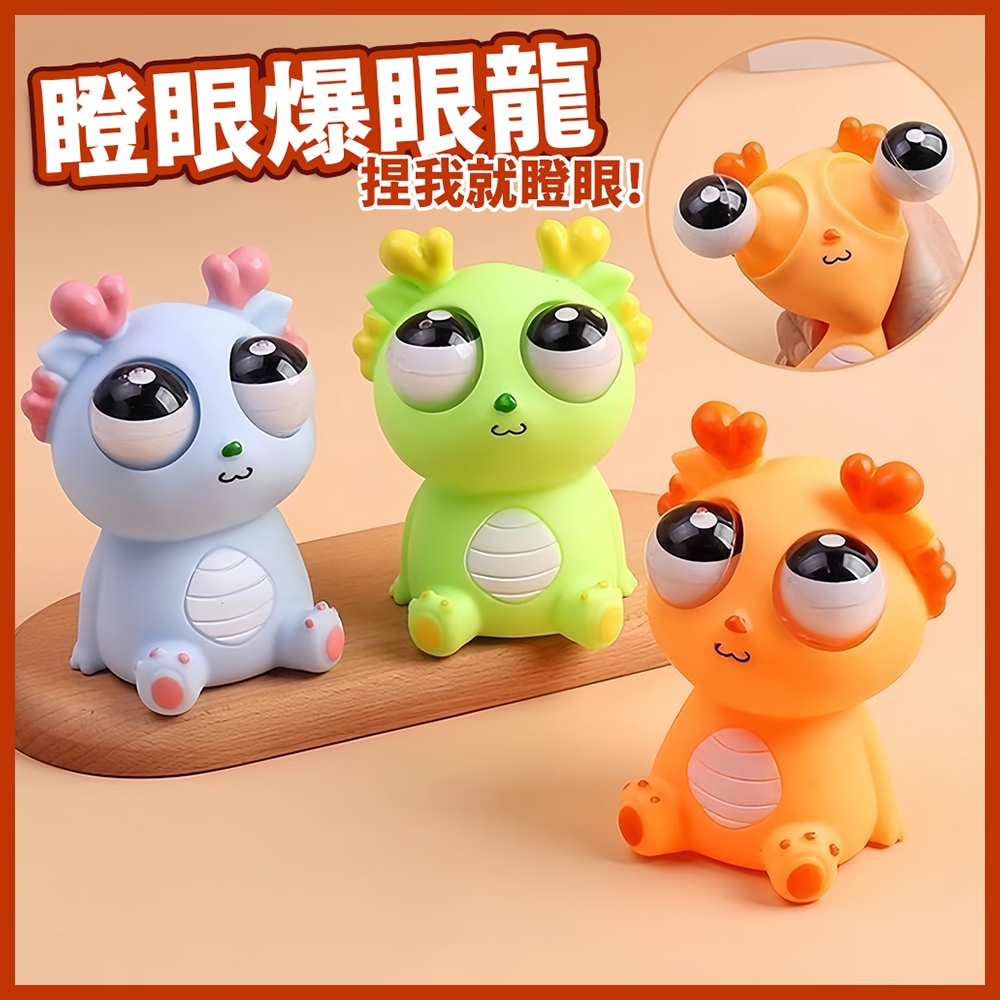 台灣當天發貨🚚抖音爆款 瞪眼爆眼龍 擠壓玩具 捏捏樂 爆眼龍 洩壓玩具 滅鼠先鋒 按壓玩具