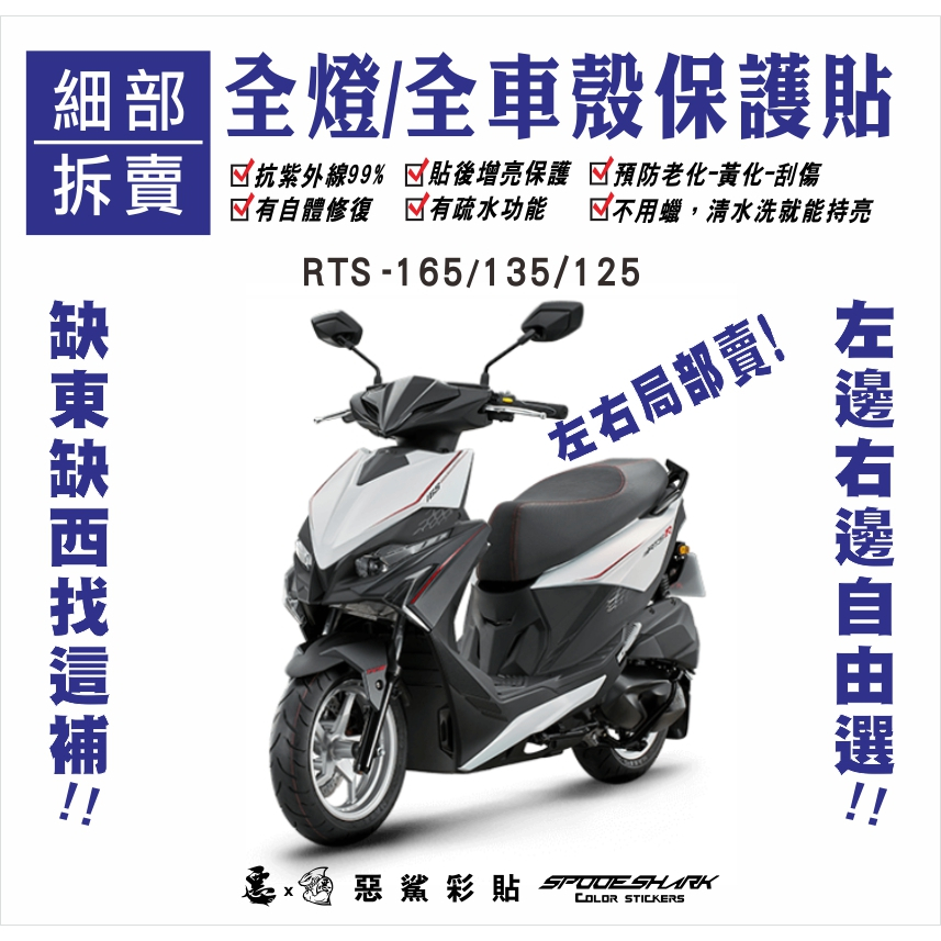 【惡鯊】RTS-R-165-135-125細部拆賣-全燈/全車殼保護貼-犀牛皮-自體修復-RTS165-KYMCO光陽