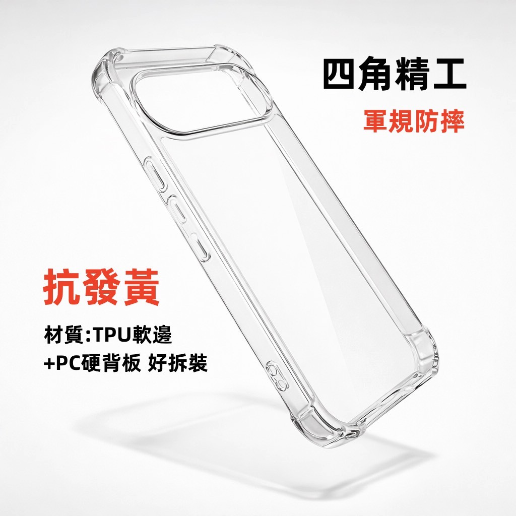 四角精工 軍規 手機殼 抗發黃 適用 Google Pixel 10 9 9A 10A Pixel10 Pro XL A