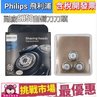 （現貨）Philips 飛利浦 副廠 刮鬍刀 刀片 刀網 SH50 電鬍刀 三刀頭 5系列 S5070 S5079