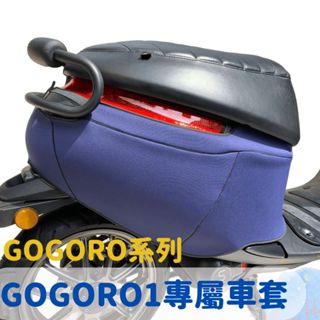 MISS哈哈 全新現貨 Gogoro 1 全系列PLUS、GT專屬防水防刮保護車套 潛水布材質 全包覆服貼質感佳 可客製
