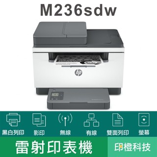 HP LaserJet Pro MFP M236sdw 黑白雷射複合機 列印 影印 掃描 雙面WiFi 自動進紙 印橙