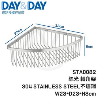 CIAN丨DAY&DAY丨轉角架-絲光 STA0082 304不鏽鋼 日日家居 浴室收納瓶罐架