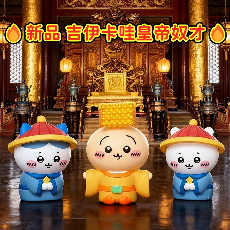 熱潮新品👑吉伊卡哇皇帝奴才系列👑惡搞趣味桌面擺件禮物 烏薩奇皇帝 奴才小八 奴才吉伊卡哇 交換禮物 生日禮物 公仔 手辦