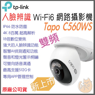 《 TP-LINK⭐雙頻AI 人臉辨識 4K 8百萬》Tapo C560WS WiFi 6 居家 攝影機 監視器 攝影機