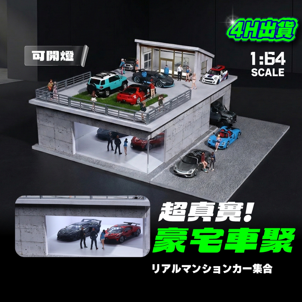 MoreArt 1:64豪宅車聚場景 微縮模型 mini gt 1/64 停車場 tomica 風火輪 1:64場景