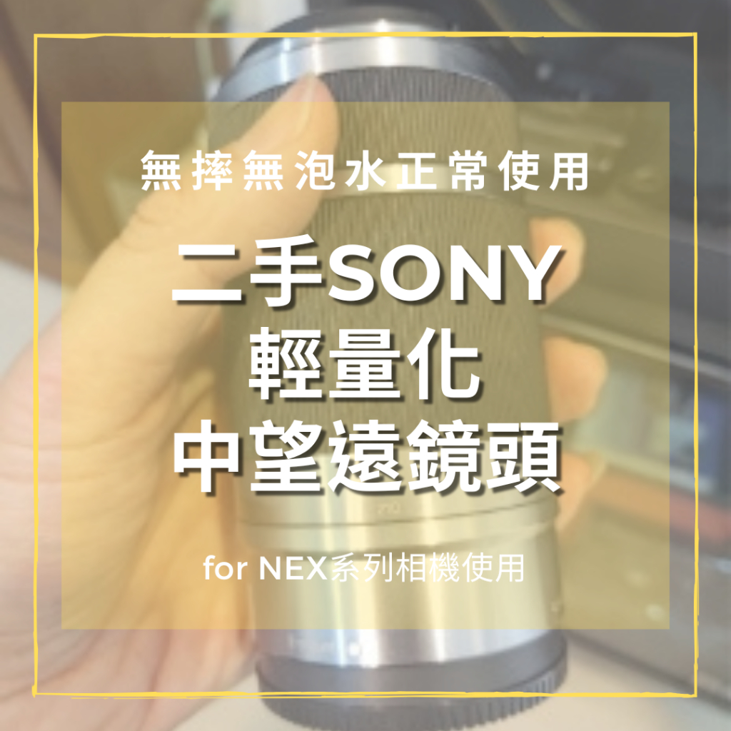 二手Sony55-210mm中望遠OSS防手震 (nex-f3,c5,7系列可用70-200,70-180)