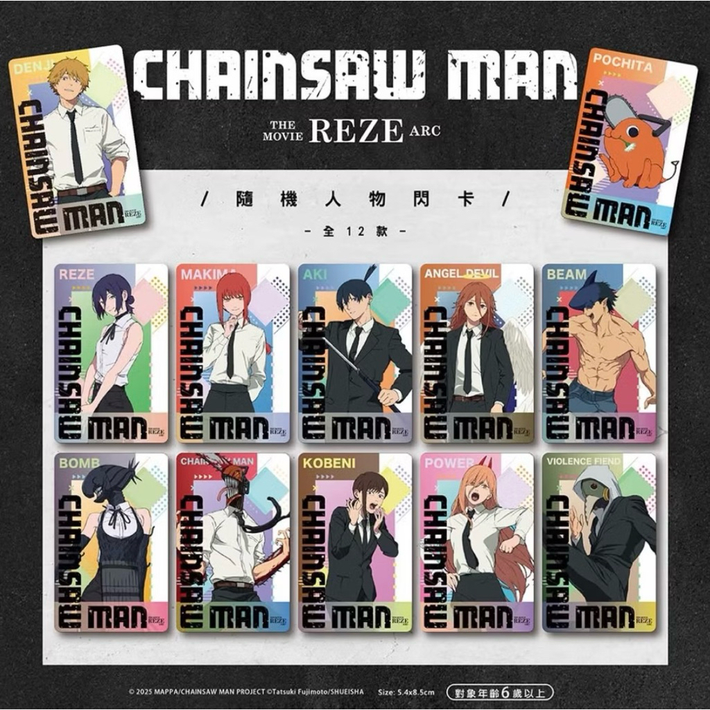 鏈鋸人 劇場版 抽卡機 蕾潔篇 閃卡 小卡 快閃 電影 電次 波奇塔 蕾潔 瑪奇瑪 早川秋 帕瓦 小紅 天使 炸彈惡魔