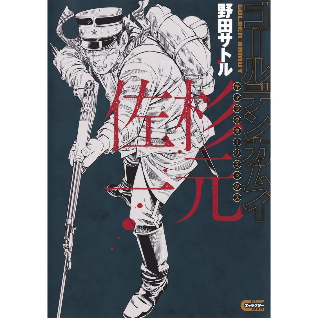 【現貨供應中】日文漫畫 黃金神威 CHARACTER REMIX 杉元佐一【東京卡通漫畫專賣店】