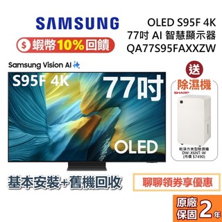 SAMSUNG 三星 QA77S95FAXXZW 77吋 OLED S95F 4K AI 智慧顯示器 公司貨
