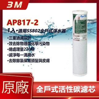 【3M 原廠公司貨】AP817-2 全戶式活性碳濾芯 適用 SS802 過濾淨水器 水塔專用 10 吋替換濾芯 1入