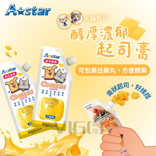 【威哥寵物】阿曼特 起司膏 餵藥神器 起司條 astar 起司 寵物餵藥 特濃起司膏