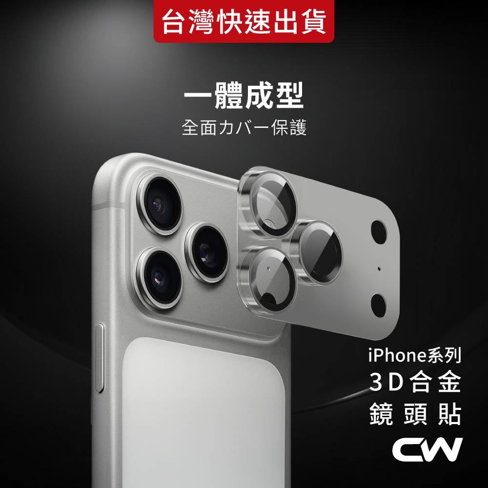 3D合金滿版鏡頭貼 鏡頭底座保護貼適用iPhone 17 16 15 14 13 12 11 Pro Max i17