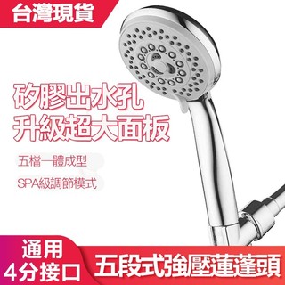 【Hao Teng】蓮蓬頭 5段模式 大水量 5星飯店選用 噴霧型蓮蓬頭 高級矽膠孔 可自清 手持淋浴花灑 五檔增壓花灑