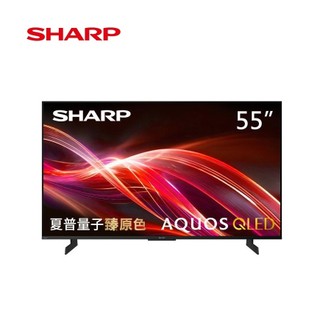夏普 4T-C55HN7000X (99購物優惠)55型AQUOS QLED 4K UHD Google TV顯示器