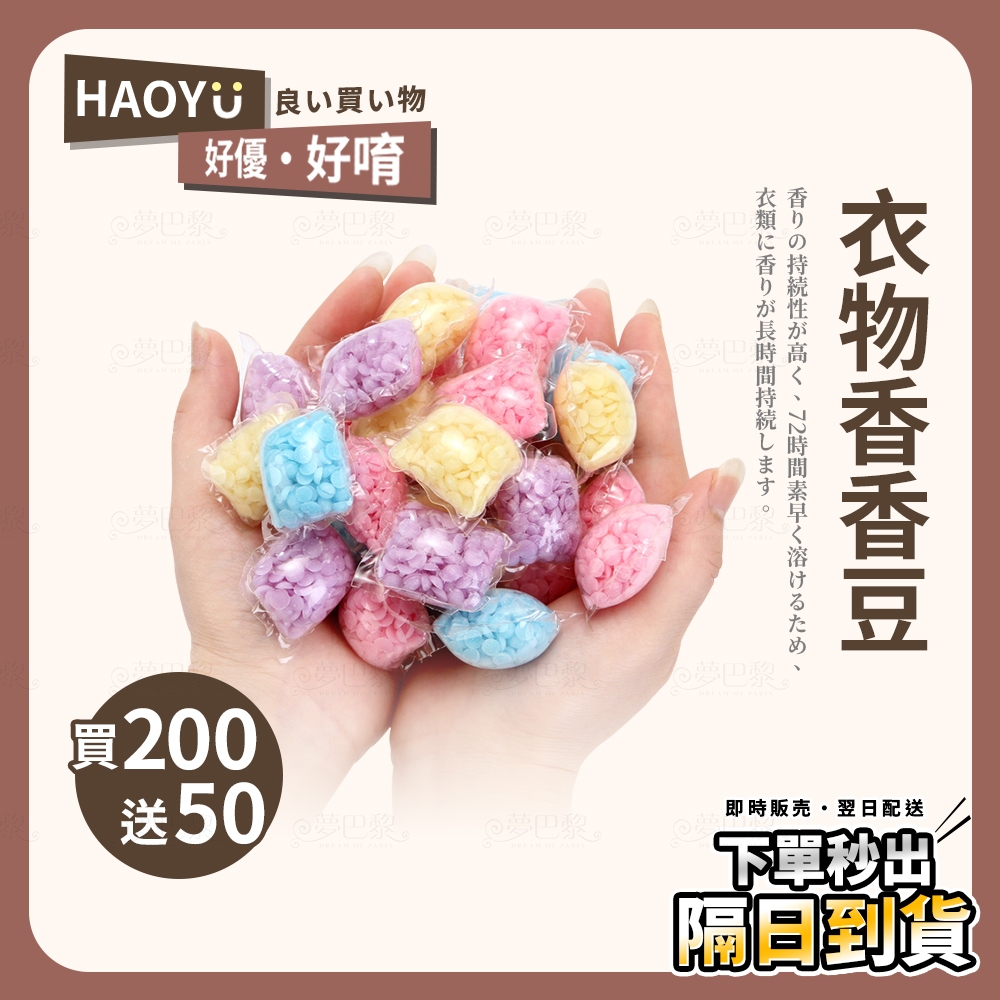 好優．現貨 🚚 買200送50 衣物香香豆 留香珠 洗衣香香豆 芳香豆 洗衣豆 香氛豆 香香豆 洗衣球 洗衣精 洗衣膠囊