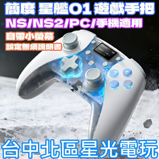 【NS2周邊】Switch2 簡度 星艦SU01 遊戲手把 YS82 支援NS NS2 PC 手機 ☆【台中星光電玩】