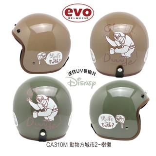 附鏡片 EVO 半罩 動物方城市2 樹懶 復古帽 小帽體 小可愛 安全帽