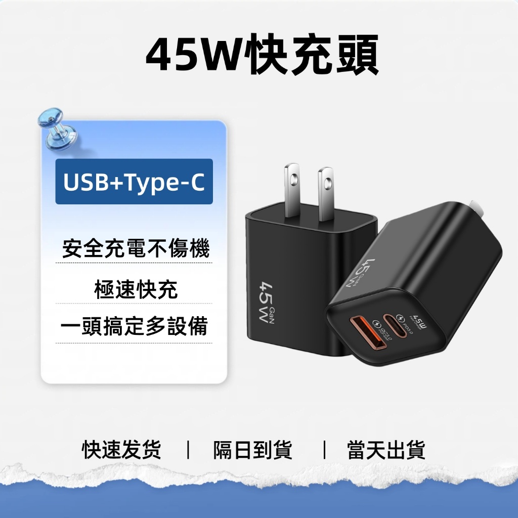 氮化鎵充電器 45W 雙孔充電頭  低溫不傷機 PD快充 適用 蘋果安卓 充電頭快充 99免運 隔日到貨