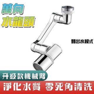 【Hao Teng】萬向1080度旋轉 二檔防濺 過濾水龍頭延長器 洗漱神器 機械臂水龍頭 防濺水嘴起泡水龍頭