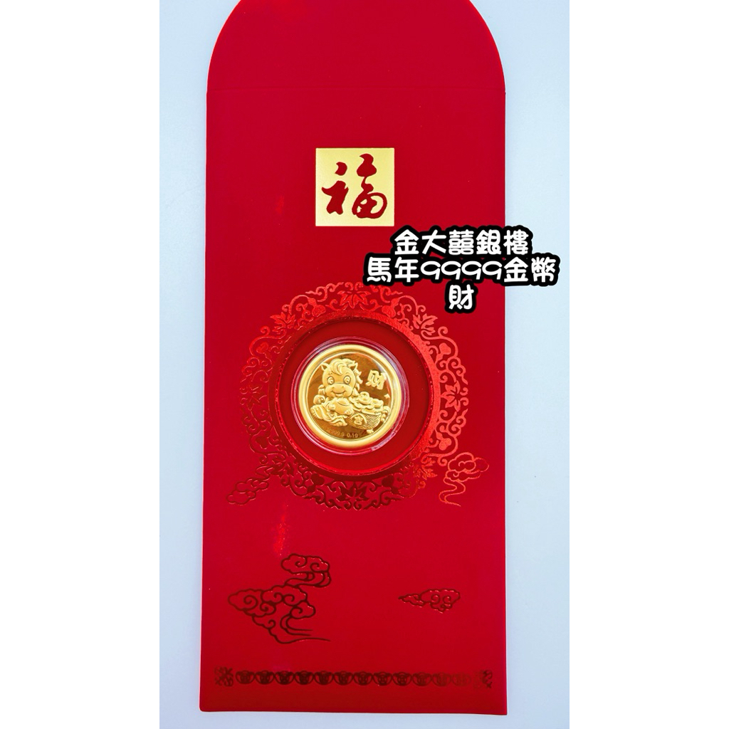 金大囍銀樓9999純金0.1克=0.027錢馬年金幣2026年多種款式黃金紅包金幣🧧