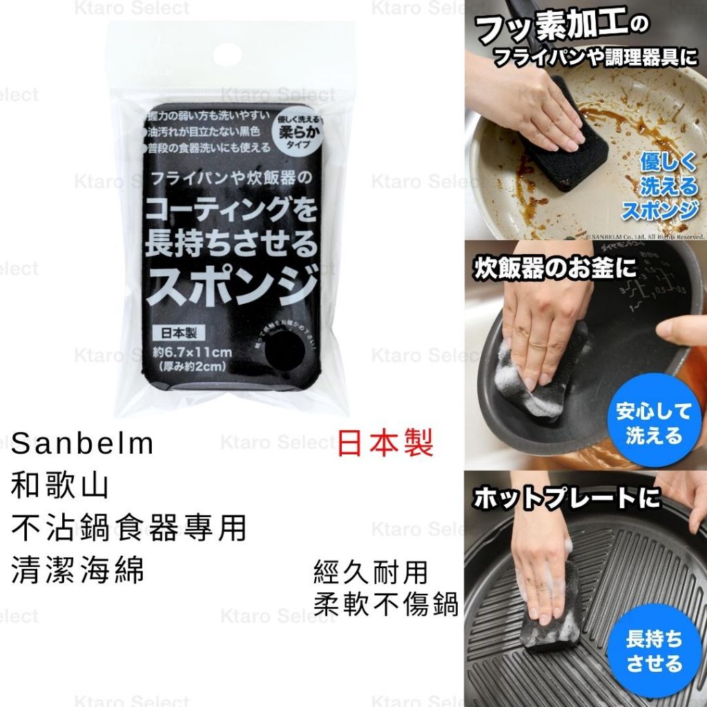 海綿 日本製 現貨【Sanbelm】和歌山 不沾鍋食器專用清潔海綿 不沾鍋海綿 不沾鍋 菜瓜布 柔暖海綿刷 清潔海綿