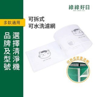 適用 Dyson TP00 TP01 / HP00 HP01 系列 空氣清淨機 可水洗前置濾網 寵物家庭必備 綠綠好日