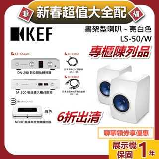 KEF LS-50串流音響組 LUXMAN DA-250 數位類比轉換+M-200 擴大機+BLUESOUND NODE