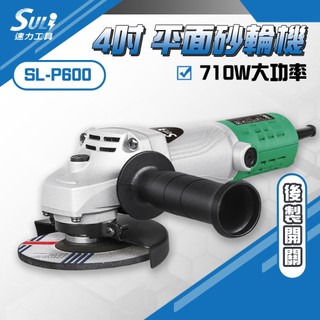 SULI速力工具 磨光機 砂輪機 4吋磨光機 SL-P600