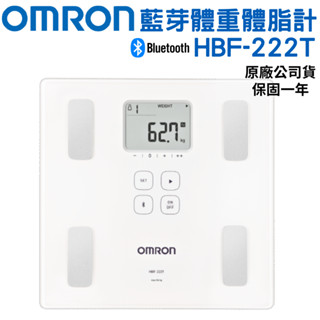 OMRON歐姆龍 藍牙體重體脂計 HBF-222T(白) 原廠公司貨【醫康生活家】