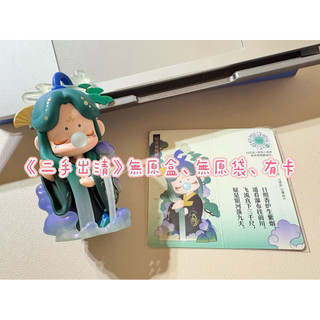 《二手出清》若來Rolife Nanci 囡茜 詩詞歌賦系列(疑是銀河落九天) 古風 唐詩 盲盒 公仔