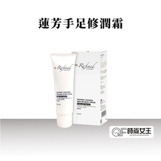 【Refined 蓮芳】手足修潤霜50ml 保濕補水 防乾裂粗糙 敏感膚質適用 舒緩肌膚不適 100%漢方草本萃取