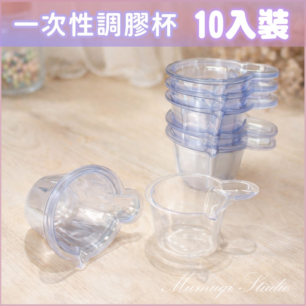 【木木柒】10入 拋棄式調膠杯 40ml | 尖嘴導流 免洗量杯 | 尿杯 滴膠 UV膠 調色杯 一次性分裝杯