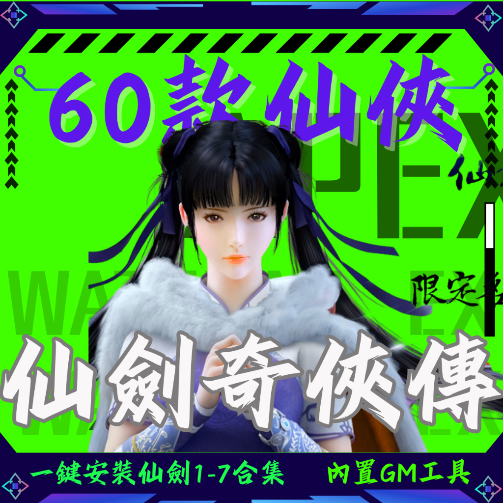 【PC仙俠遊戲】仙劍奇俠傳  絕代雙驕 60款仙俠遊  內含仙劍奇俠傳7 V1.0.8中文版贈修改器[RPG/仙俠大作