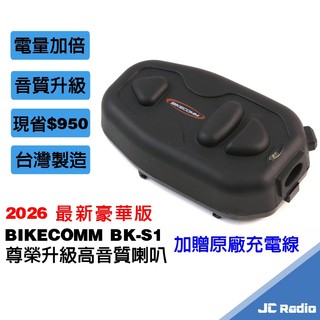 騎士通 BK-S1 安全帽 藍芽耳機麥克風 BKS1 前後對講 台灣製造 聽音樂 導航 外送好幫手 升級PLUS喇叭