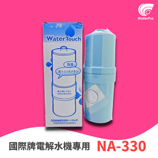 WaterPro 零售部 適用 國際牌 電解水機 濾芯 日本三菱中空絲膜