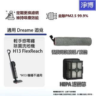 適用Dreame追覓 無線洗地機輕手感零纏除菌洗地機 H13 FlexReach 濾網濾芯滾刷