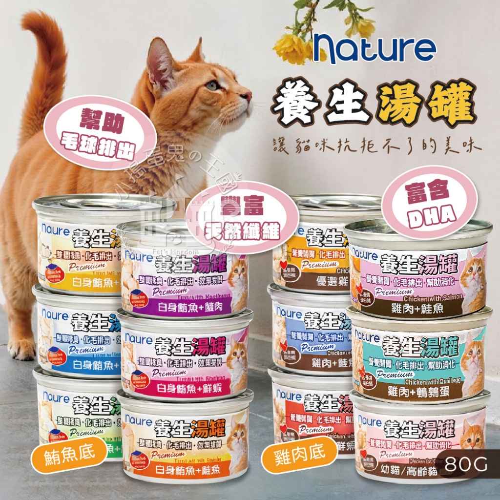 【小搗蛋鬼の王國】nature養生湯罐 副食貓罐 鮪魚湯罐 雞肉貓罐 貓罐頭 養生貓湯罐 貓罐 副食湯 貓湯灌 快速出貨