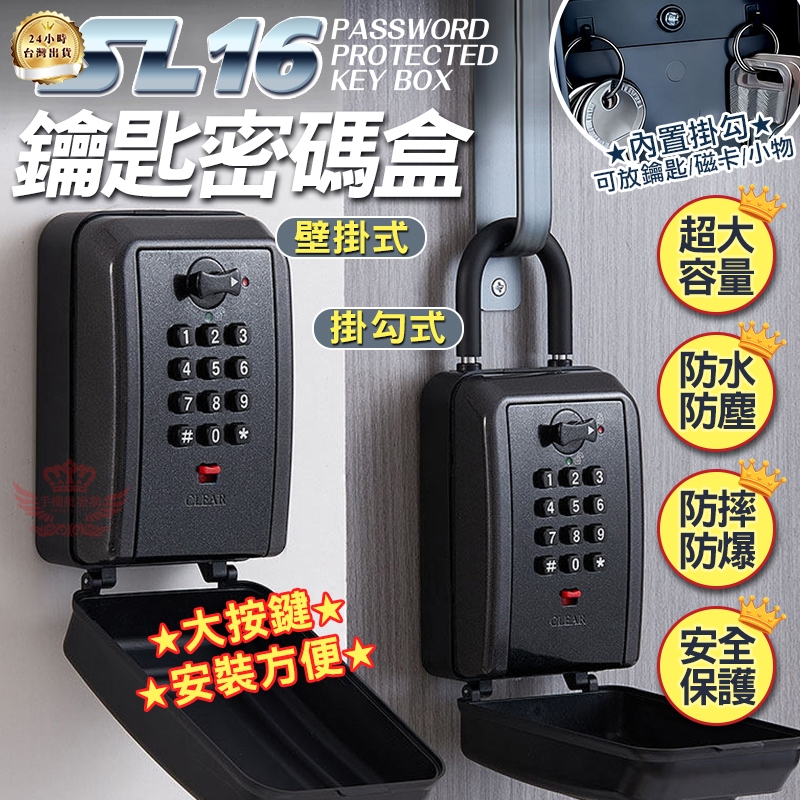 SL16 鑰匙密碼盒 鋁合金 密碼鑰匙盒 防水防塵 大容量 壁掛/掛勾式 鑰匙收納盒 門禁盒｜手機批發網