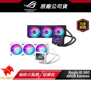 ROG Ryujin III 360 ARGB Extreme 龍神三代 一體式水冷散熱器 磁吸式風扇 低噪音 水冷