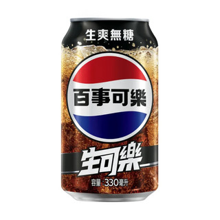 【味丹】PEPSI百事生可樂 330ML 24入/箱 碳酸飲料